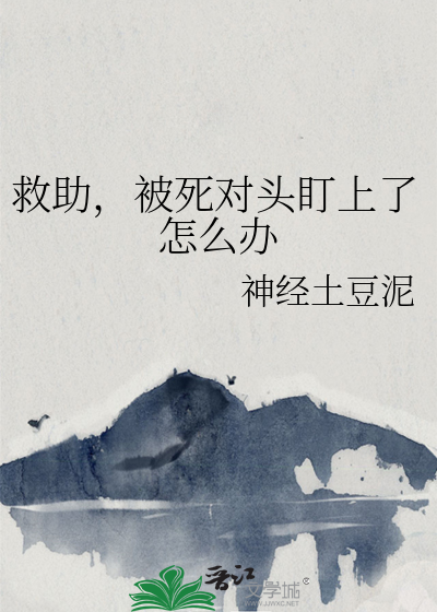 救助，被死对头盯上了怎么办