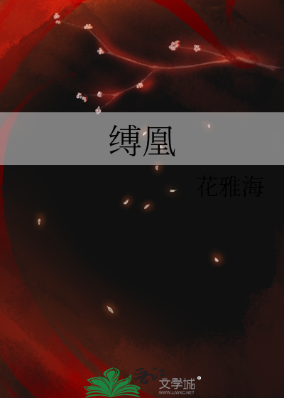 缚凰