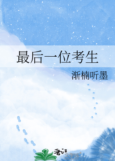 最后一位考生