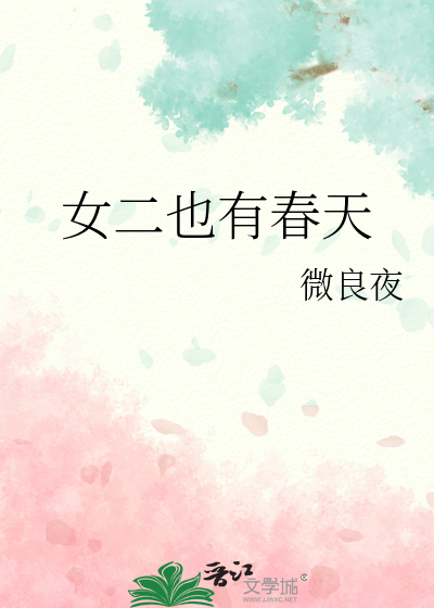 女二也有春天