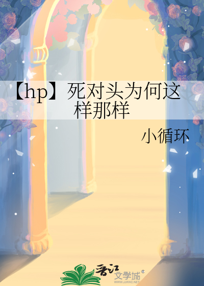 【hp】死对头为何这样那样