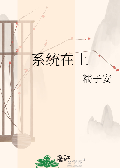 系统在上