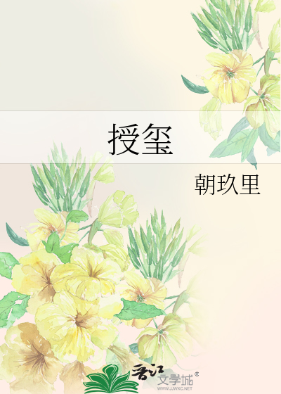 授玺