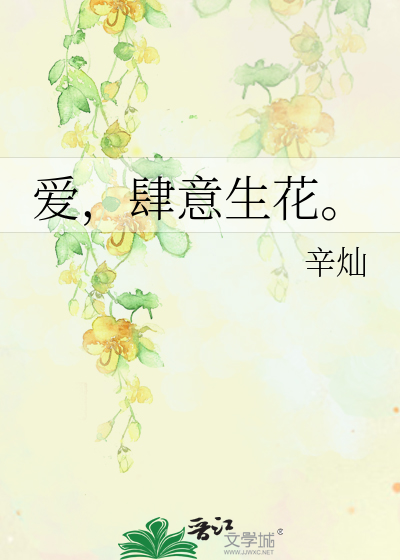 爱，肆意生花。