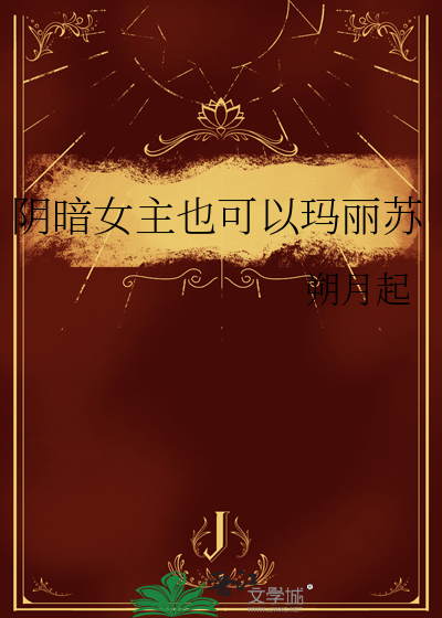 阴暗女主也可以玛丽苏