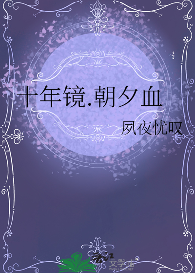十年镜.朝夕血