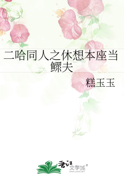二哈同人之休想本座当鳏夫