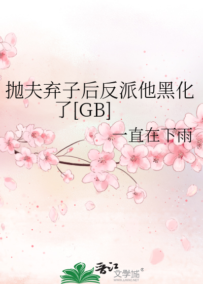 抛夫弃子后反派他黑化了[GB]