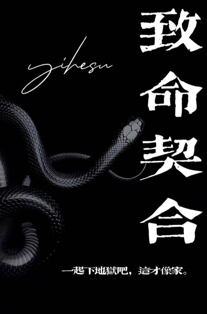 致命契合