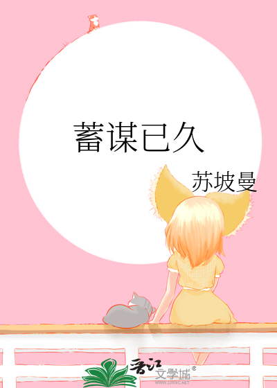蓄谋已久