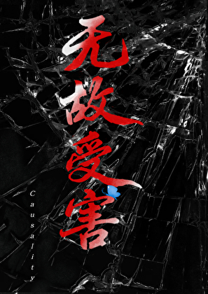 无故受害