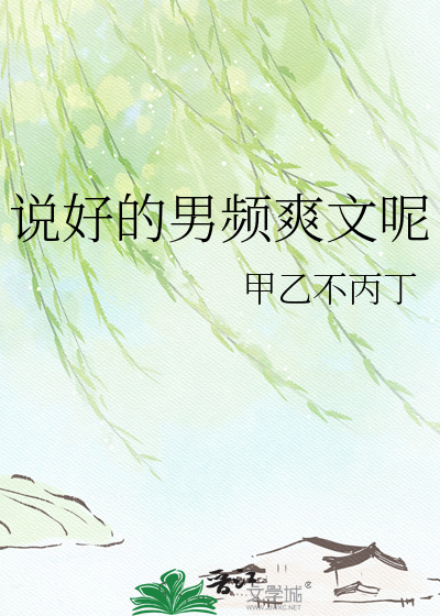 说好的男频爽文呢