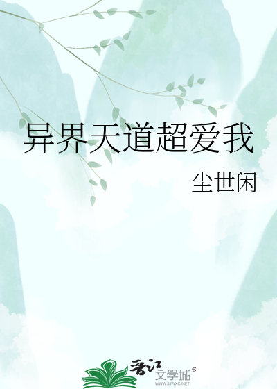 异界天道超爱我