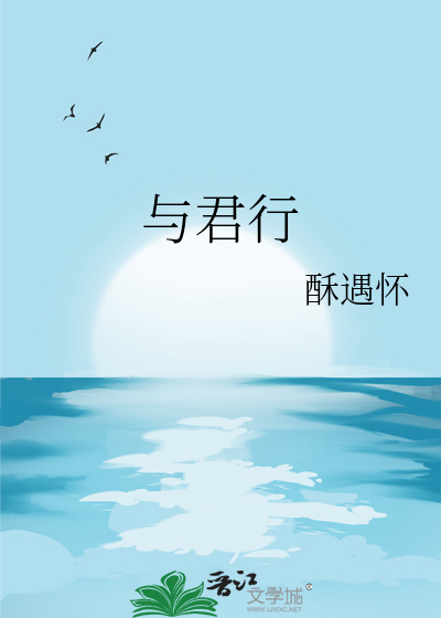 与君行