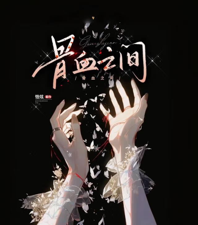 骨血之间