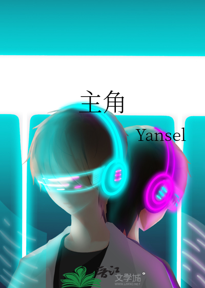 主角