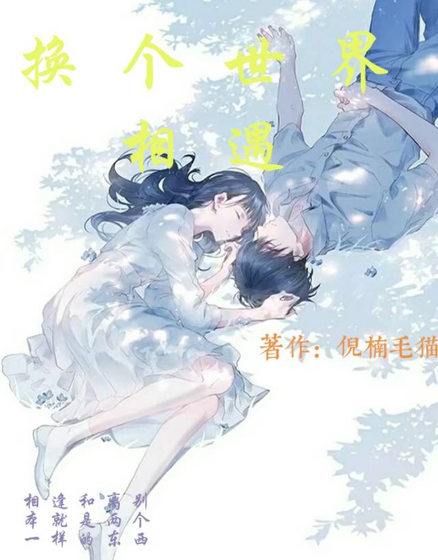 换个世界相遇