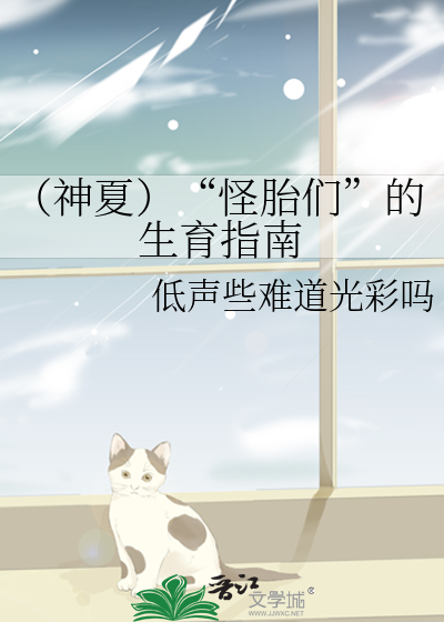 （神夏）“怪胎们”的生育指南
