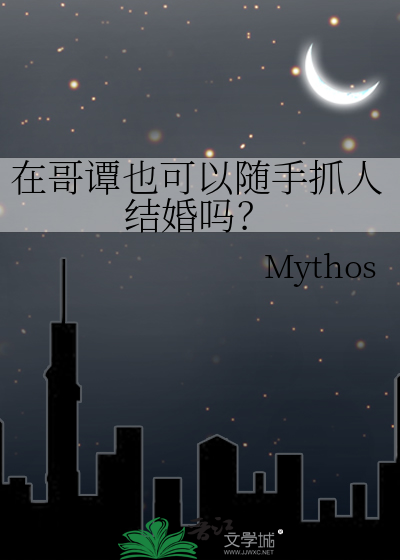 在哥谭也可以随手抓人结婚吗？