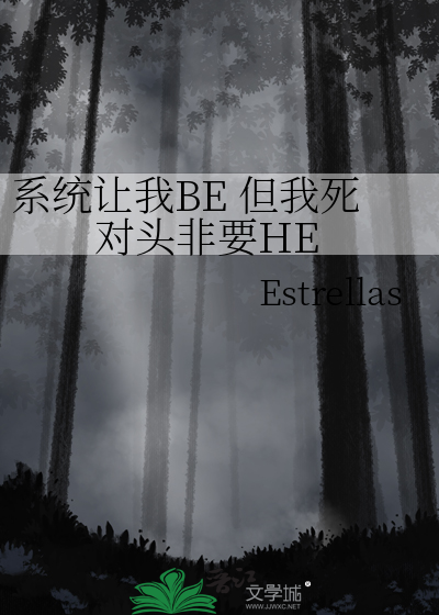 系统让我BE 但我死对头非要HE
