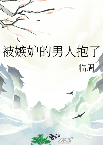 被嫉妒的男人抱了