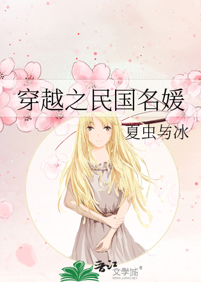 穿越之民国名媛