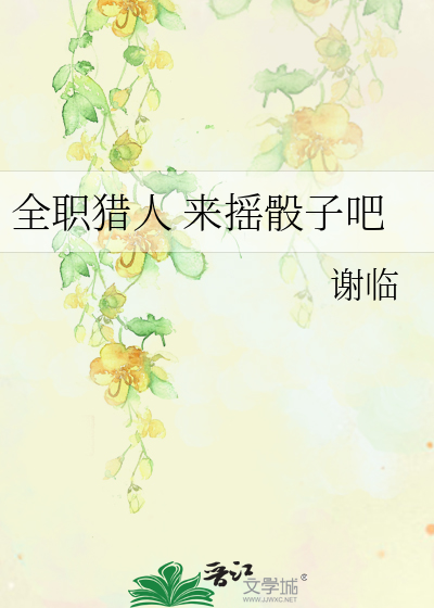 全职猎人 来摇骰子吧