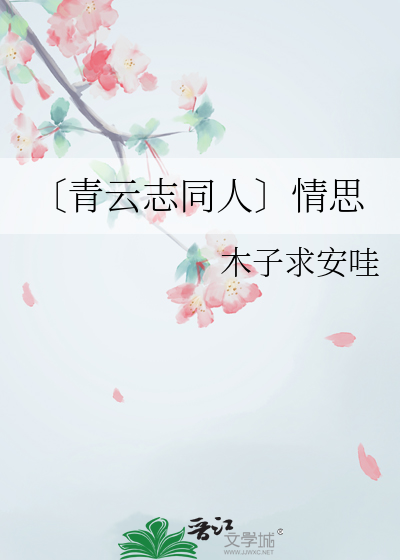 〔青云志同人〕情思