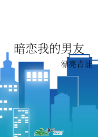 暗恋我的男友