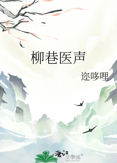 柳巷医声