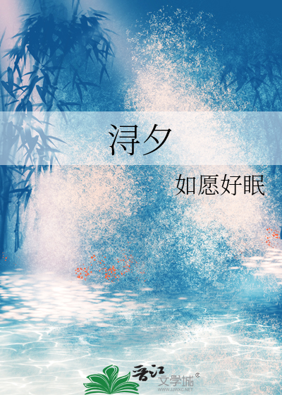 浔夕