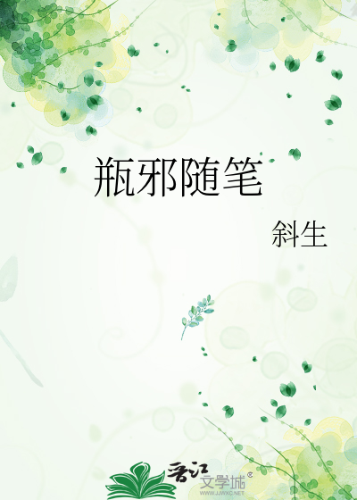 瓶邪随笔
