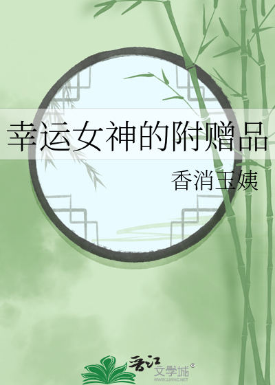 幸运女神的附赠品