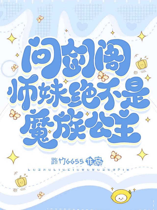 问剑阁师妹绝不是魔族公主