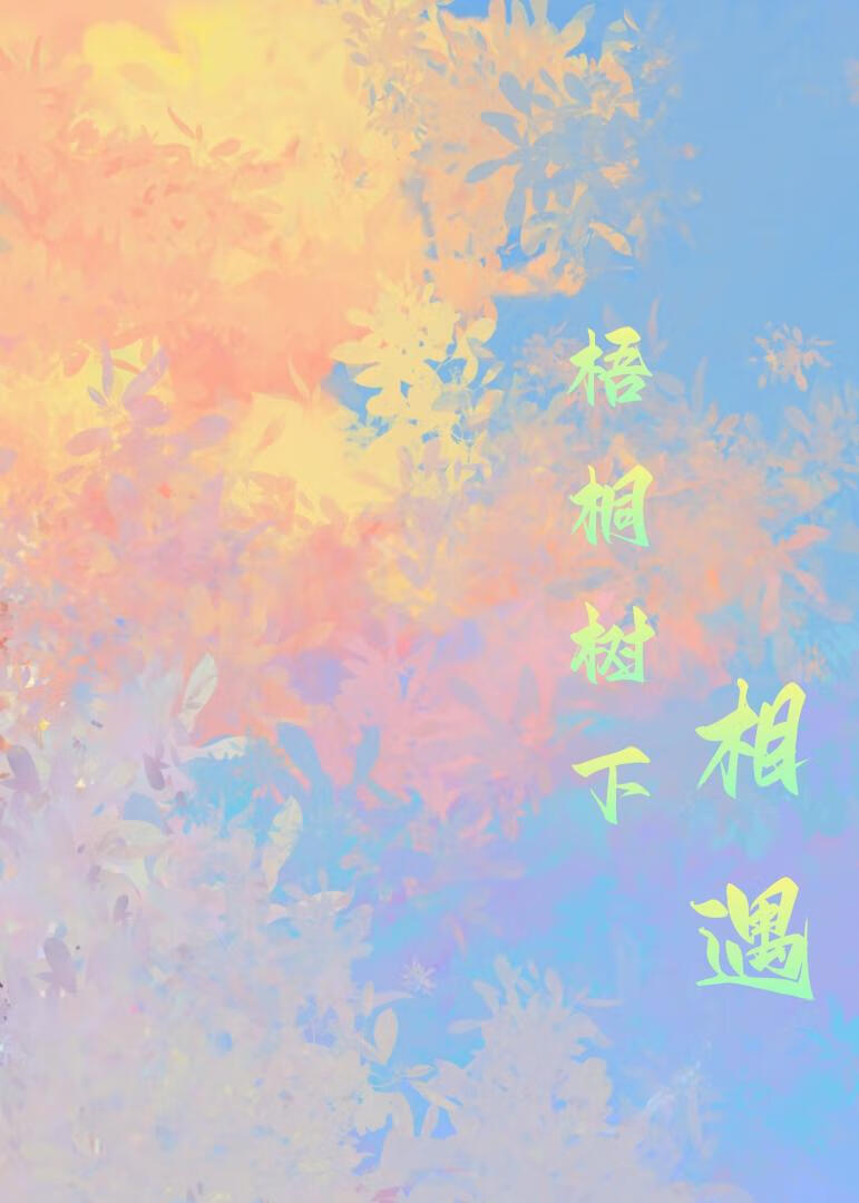 梧桐树下相遇