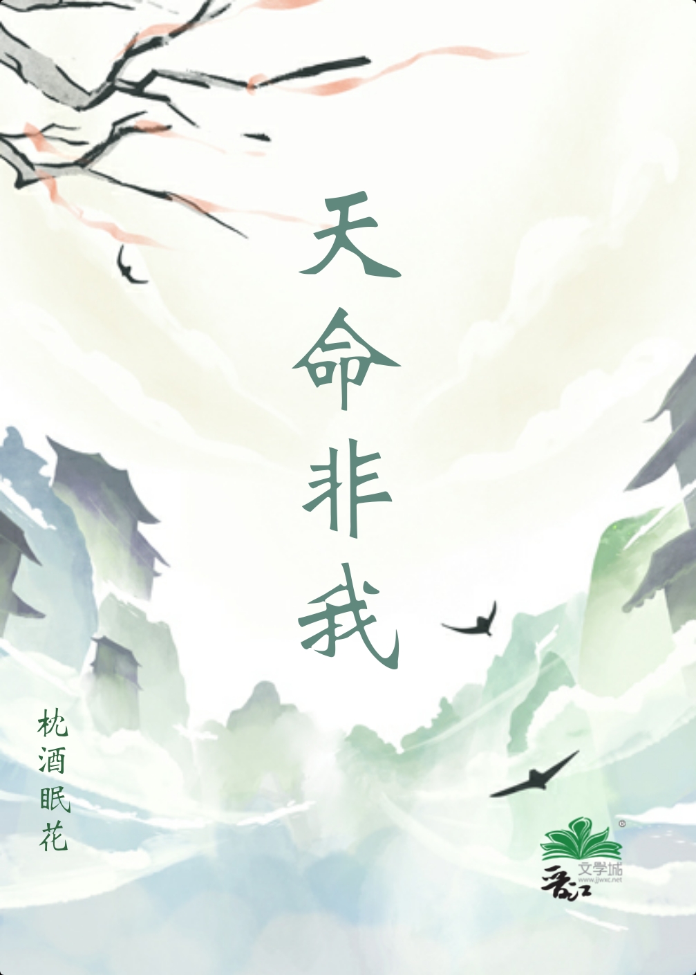 天命非我