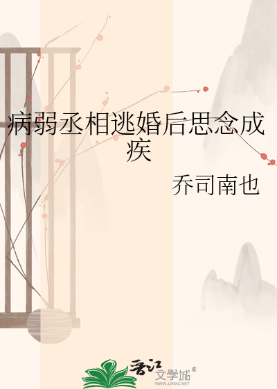 病弱丞相逃婚后思念成疾