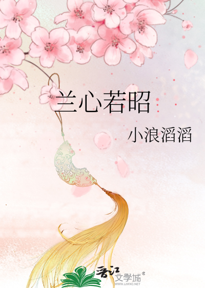 兰心若昭