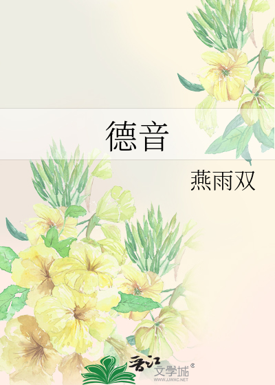 德音