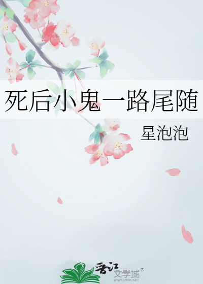 死后小鬼一路尾随
