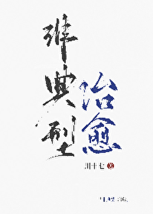 非典型治愈