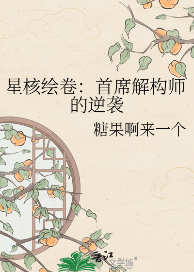 星核绘卷：首席解构师的逆袭