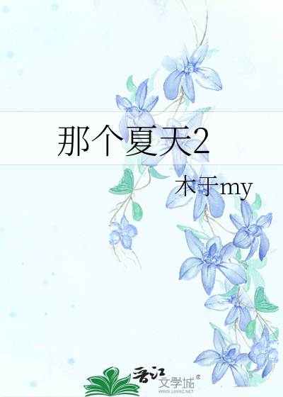 那个夏天2