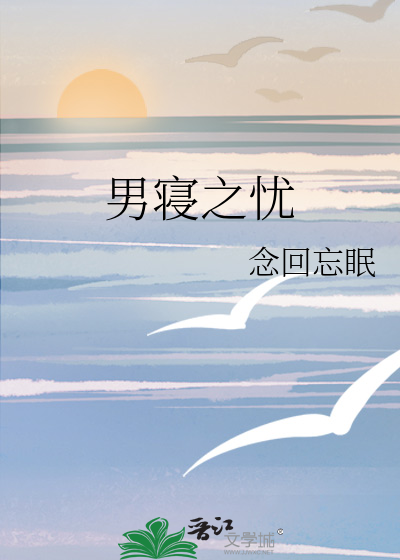 男寝之忧