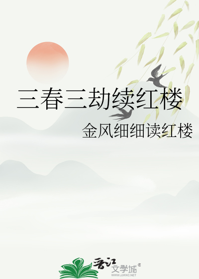 三春三劫续红楼