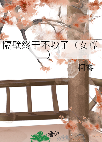 隔壁终于不吵了（女尊）