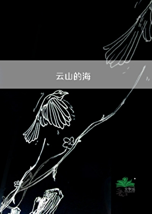 云山的海