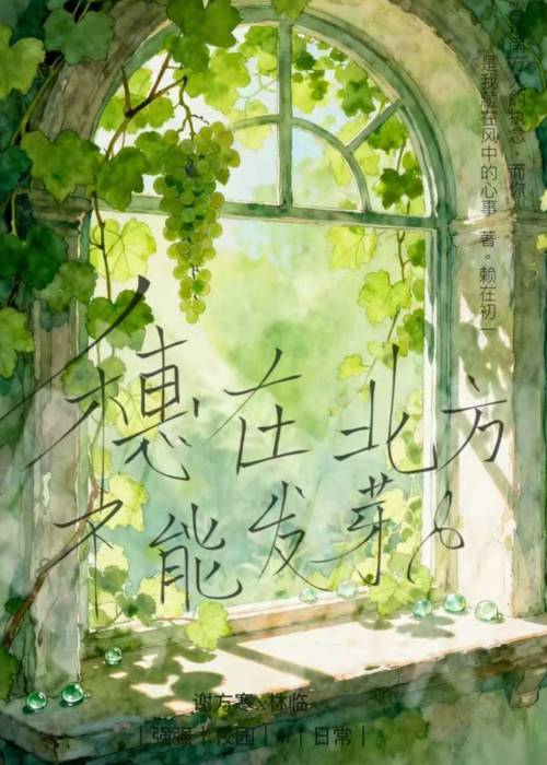 穗在北方不能发芽