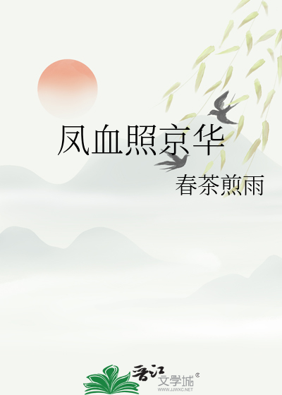 凤血照京华