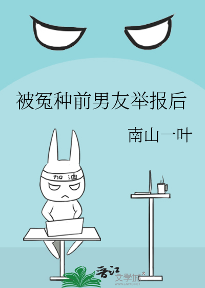 被冤种前男友举报后